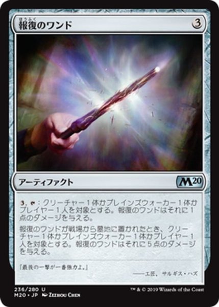 画像1: 【JPN】報復のワンド/Retributive Wand[MTG_M20_236U] (1)