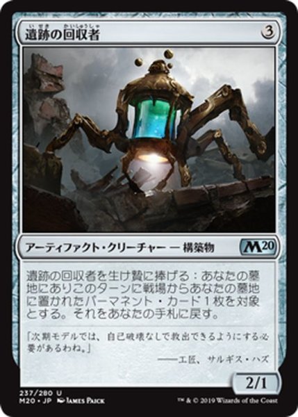 画像1: 【JPN】遺跡の回収者/Salvager of Ruin[MTG_M20_237U] (1)