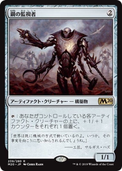 画像1: 【JPN】鋼の監視者/Steel Overseer[MTG_M20_239R] (1)