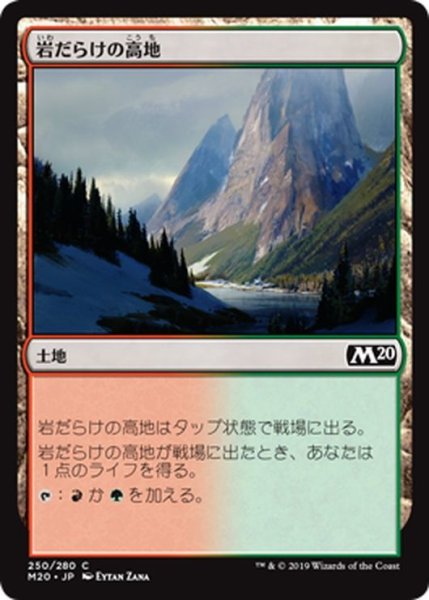 画像1: 【JPN】岩だらけの高地/Rugged Highlands[MTG_M20_250C] (1)