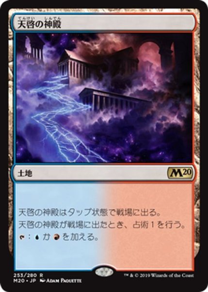 画像1: 【JPN】天啓の神殿/Temple of Epiphany[MTG_M20_253R] (1)