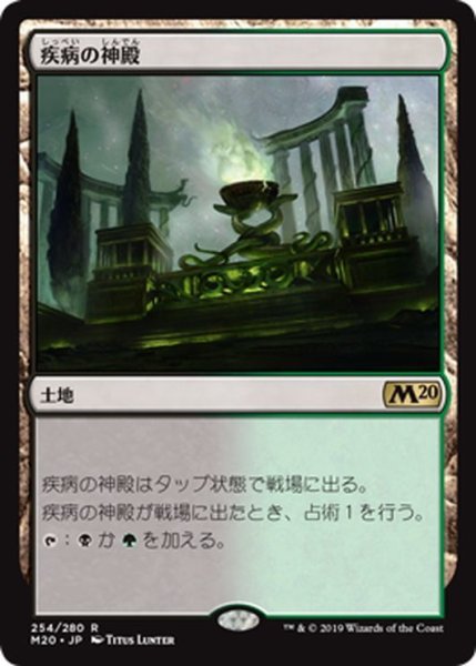 画像1: 【JPN】疾病の神殿/Temple of Malady[MTG_M20_254R] (1)