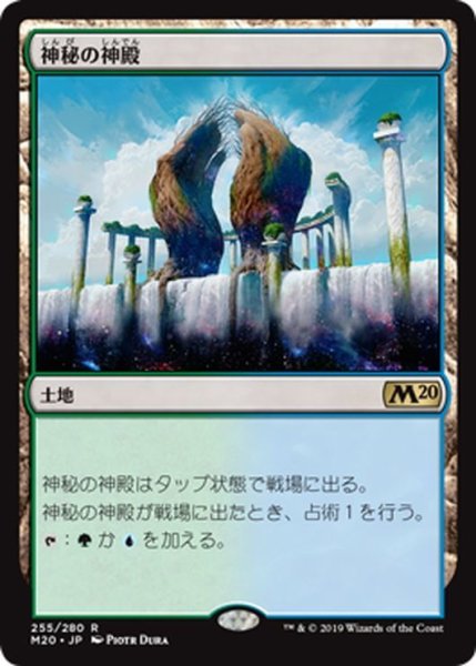 画像1: 【JPN】神秘の神殿/Temple of Mystery[MTG_M20_255R] (1)