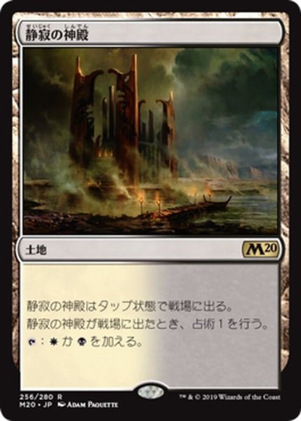 画像1: 【JPN】静寂の神殿/Temple of Silence[MTG_M20_256R] (1)