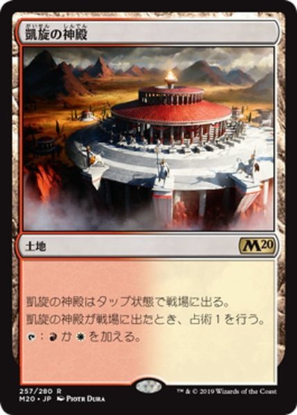 画像1: 【JPN】★Foil★凱旋の神殿/Temple of Triumph[MTG_M20_257R] (1)