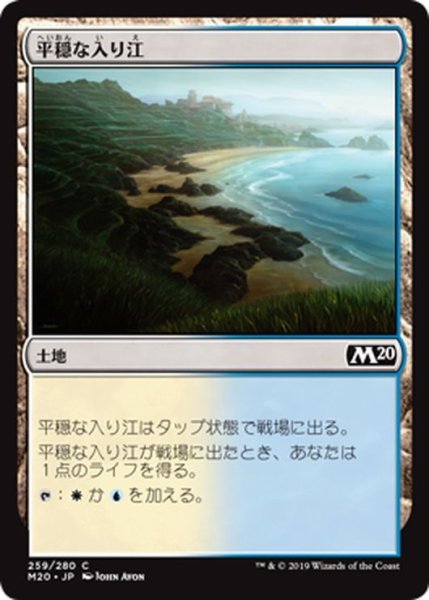 画像1: 【JPN】平穏な入り江/Tranquil Cove[MTG_M20_259C] (1)