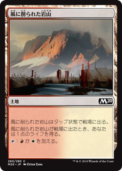 画像1: 【JPN】風に削られた岩山/Wind-Scarred Crag[MTG_M20_260C] (1)