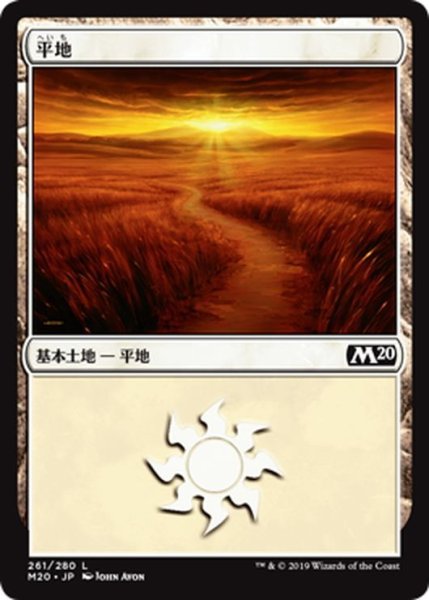 画像1: 【JPN】平地/Plains[MTG_M20_261L] (1)