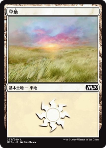 画像1: 【JPN】平地/Plains[MTG_M20_263L] (1)