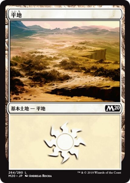 画像1: 【JPN】平地/Plains[MTG_M20_264L] (1)