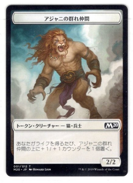 画像1: 【トークン】アジャニの群れ仲間[MTG_M20_T001] (1)