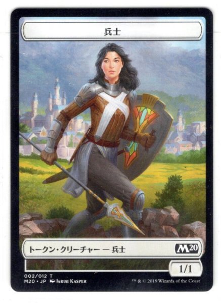 画像1: 【トークン】兵士[MTG_M20_T002] (1)