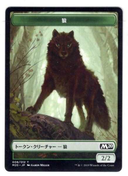 画像1: 【トークン】狼[MTG_M20_T008] (1)