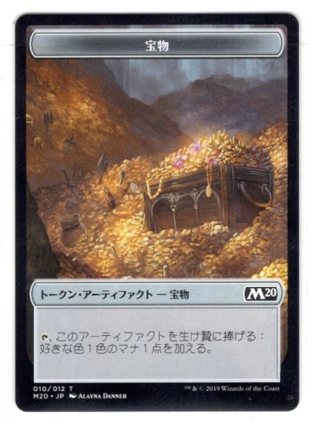 画像1: 【トークン】宝物[MTG_M20_T010] (1)