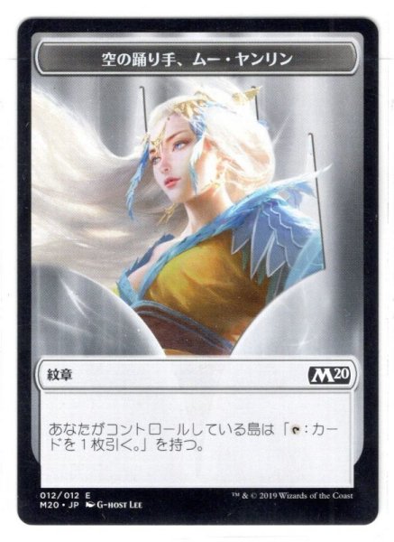 画像1: 【紋章】空の踊り手、ムー・ヤンリン[MTG_M20_T012] (1)