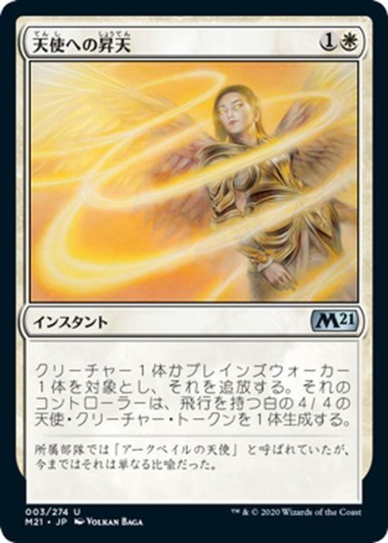 画像1: 【JPN】天使への昇天/Angelic Ascension[MTG_M21_003U] (1)