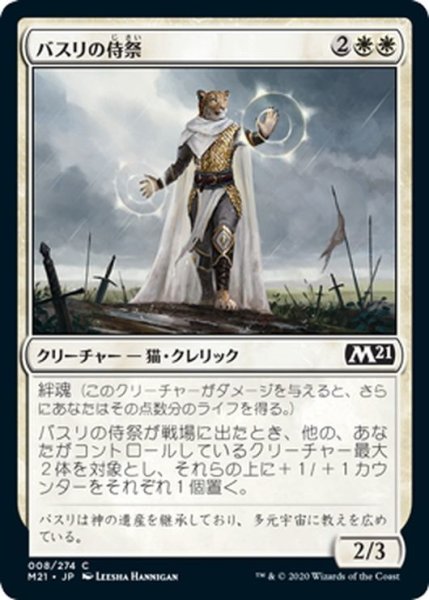 画像1: 【JPN】バスリの侍祭/Basri's Acolyte[MTG_M21_008C] (1)