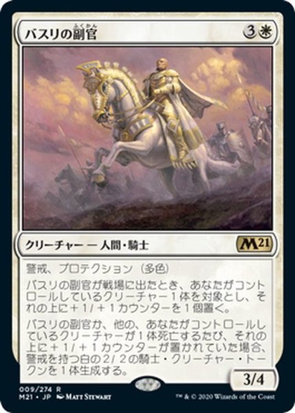 画像1: 【JPN】★Foil★バスリの副官/Basri's Lieutenant[MTG_M21_009R] (1)