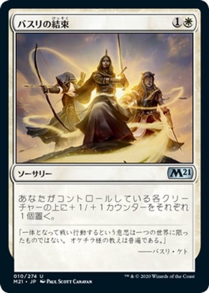 画像1: 【JPN】バスリの結束/Basri's Solidarity[MTG_M21_010U] (1)