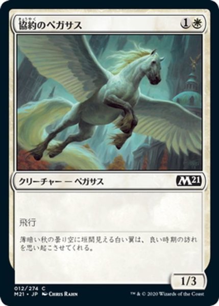 画像1: 【JPN】協約のペガサス/Concordia Pegasus[MTG_M21_012C] (1)