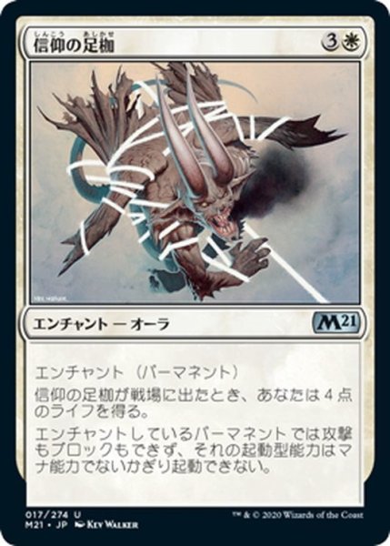 画像1: 【JPN】信仰の足枷/Faith's Fetters[MTG_M21_017U] (1)