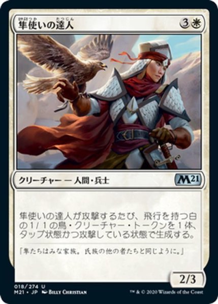 画像1: 【JPN】隼使いの達人/Falconer Adept[MTG_M21_018U] (1)