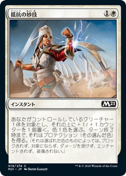 画像1: 【JPN】抵抗の妙技/Feat of Resistance[MTG_M21_019C] (1)