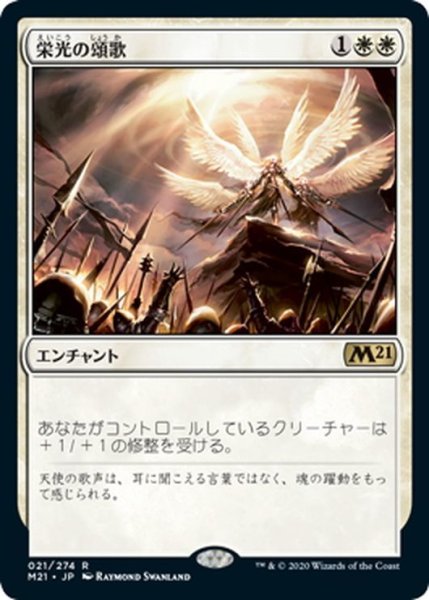 画像1: 【JPN】栄光の頌歌/Glorious Anthem[MTG_M21_021R] (1)