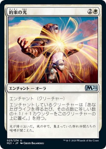 画像1: 【JPN】約束の光/Light of Promise[MTG_M21_025U] (1)