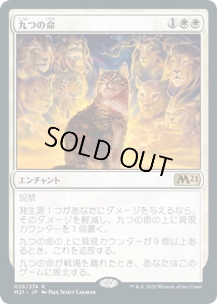 画像1: 【JPN】九つの命/Nine Lives[MTG_M21_028R] (1)