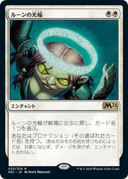 画像1: 【JPN】ルーンの光輪/Runed Halo[MTG_M21_032R] (1)