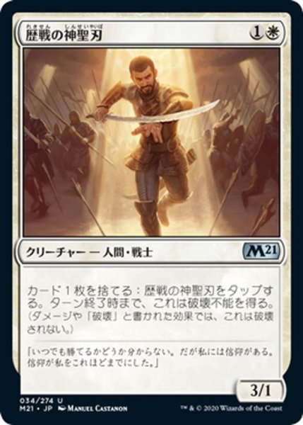 画像1: 【JPN】歴戦の神聖刃/Seasoned Hallowblade[MTG_M21_034U] (1)