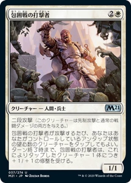 画像1: 【JPN】包囲戦の打撃者/Siege Striker[MTG_M21_037U] (1)