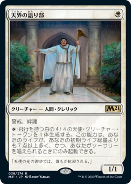 画像1: 【JPN】天界の語り部/Speaker of the Heavens[MTG_M21_038R] (1)