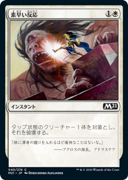 画像1: 【JPN】素早い反応/Swift Response[MTG_M21_040C] (1)