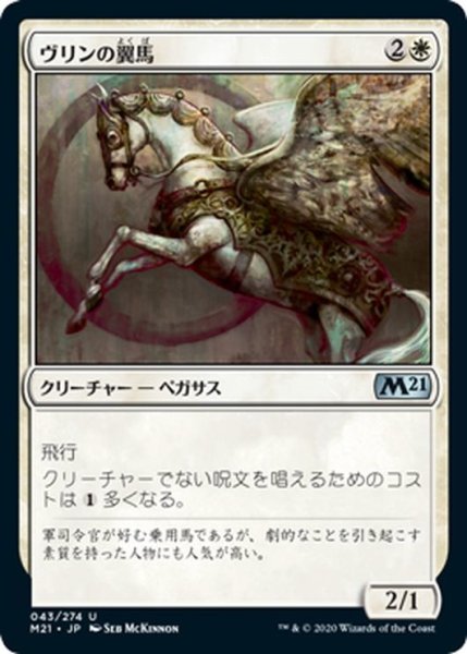 画像1: 【JPN】ヴリンの翼馬/Vryn Wingmare[MTG_M21_043U] (1)