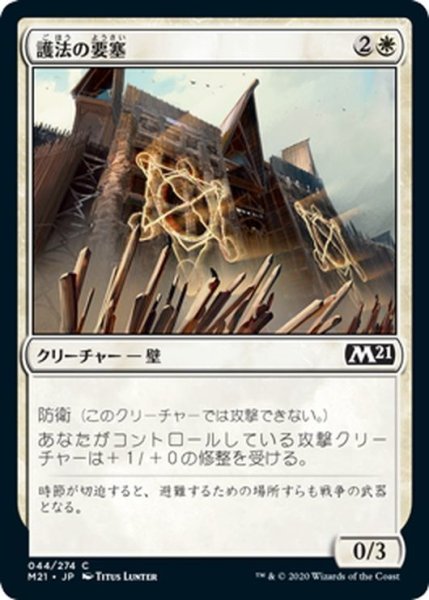 画像1: 【JPN】護法の要塞/Warded Battlements[MTG_M21_044C] (1)