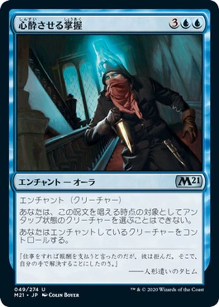 画像1: 【JPN】心酔させる掌握/Enthralling Hold[MTG_M21_049U] (1)