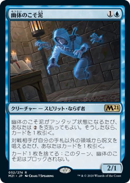 画像1: 【JPN】幽体のこそ泥/Ghostly Pilferer[MTG_M21_052R] (1)