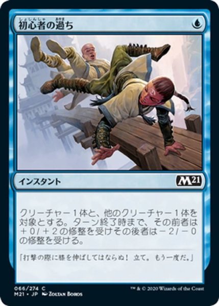 画像1: 【JPN】初心者の過ち/Rookie Mistake[MTG_M21_066C] (1)