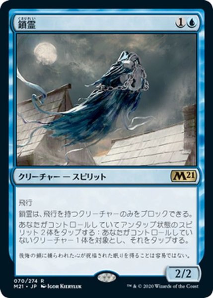 画像1: 【JPN】鎖霊/Shacklegeist[MTG_M21_070R] (1)