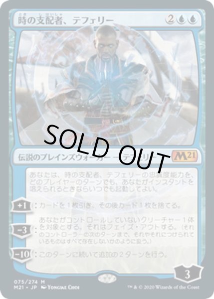 画像1: 【JPN】時の支配者、テフェリー/Teferi, Master of Time[MTG_M21_075M] (1)