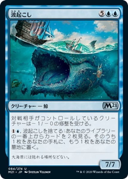 画像1: 【JPN】波起こし/Waker of Waves[MTG_M21_084U] (1)