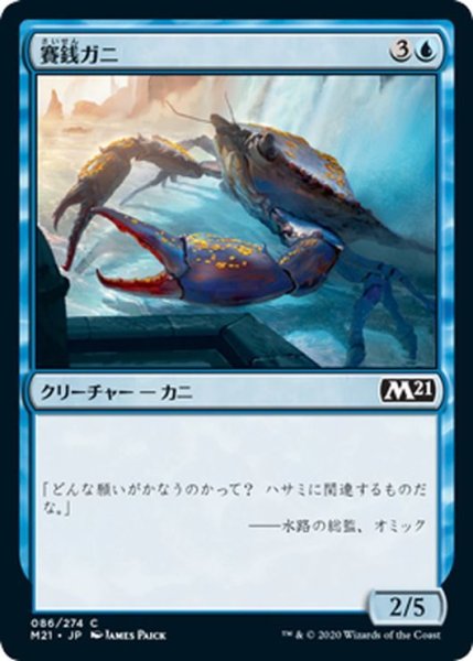 画像1: 【JPN】賽銭ガニ/Wishcoin Crab[MTG_M21_086C] (1)