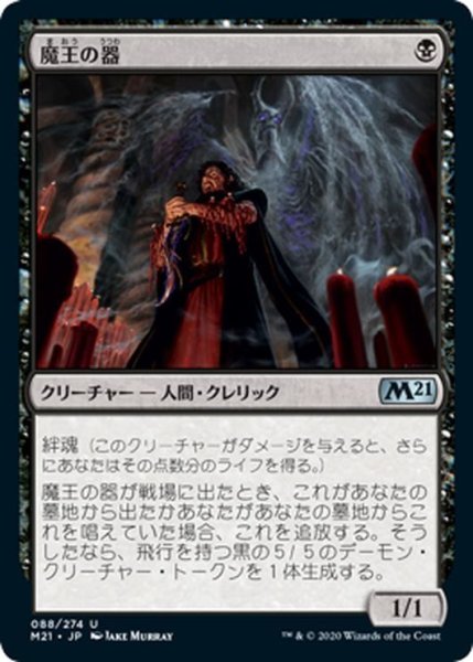 画像1: 【JPN】魔王の器/Archfiend's Vessel[MTG_M21_088U] (1)