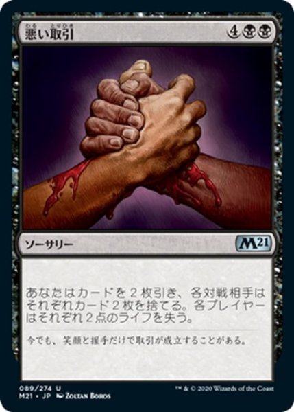 画像1: 【JPN】悪い取引/Bad Deal[MTG_M21_089U] (1)