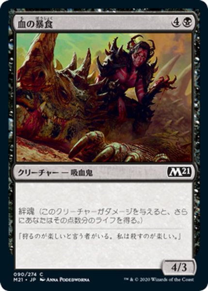 画像1: 【JPN】血の暴食/Blood Glutton[MTG_M21_090C] (1)