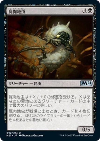 画像1: 【JPN】屍肉地虫/Carrion Grub[MTG_M21_092U] (1)