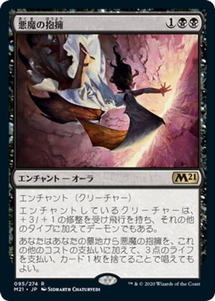 画像1: 【JPN】悪魔の抱擁/Demonic Embrace[MTG_M21_095R] (1)