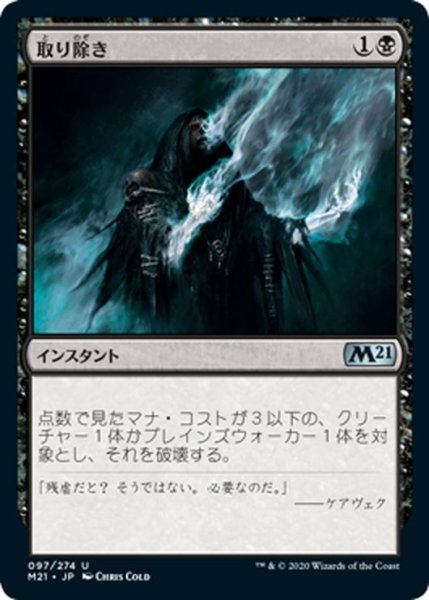 画像1: 【JPN】取り除き/Eliminate[MTG_M21_097U] (1)